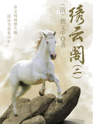 cover image of 绣云阁（二）